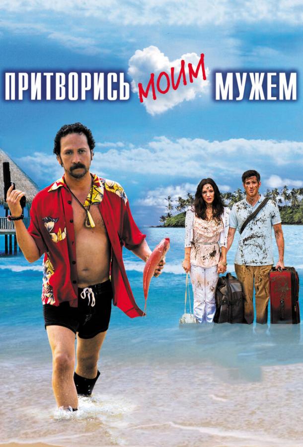 Фильм Притворись моим мужем (2012) смотреть онлайн в HD качестве